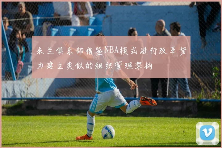 米兰俱乐部借鉴NBA模式进行改革努力建立类似的组织管理架构