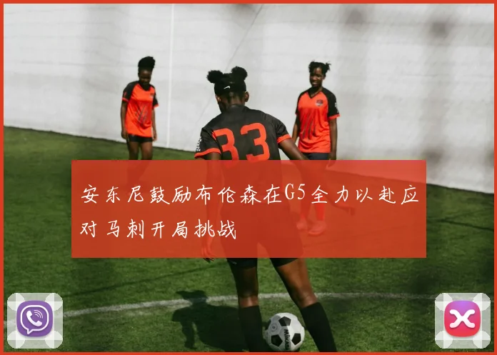 安东尼鼓励布伦森在G5全力以赴应对马刺开局挑战
