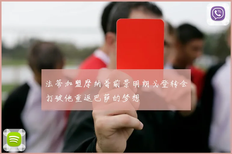 法蒂加盟摩纳哥前景明朗戈登转会打破他重返巴萨的梦想