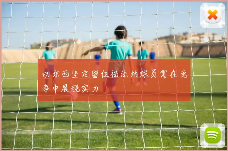 切尔西坚定留住福法纳球员需在竞争中展现实力