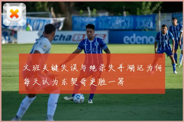 文班关键失误与绝杀失手湖记为何每天认为东契奇更胜一筹