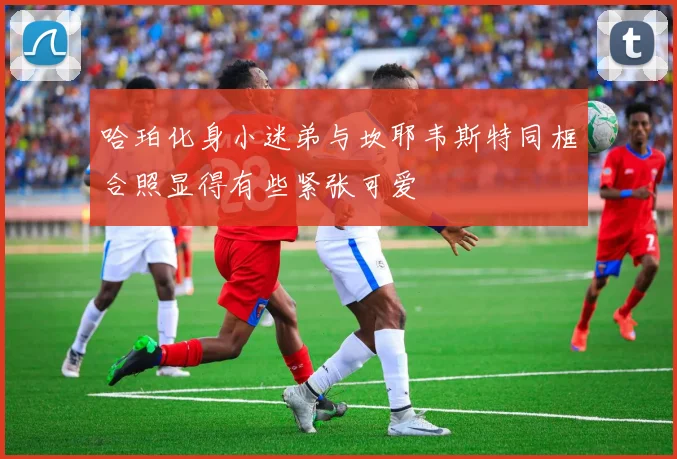 哈珀化身小迷弟与坎耶韦斯特同框合照显得有些紧张可爱